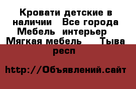 Кровати детские в наличии - Все города Мебель, интерьер » Мягкая мебель   . Тыва респ.